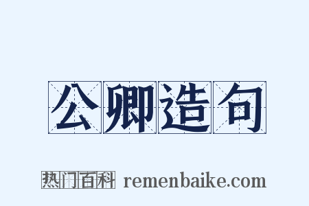 公卿造句是什么意思的图片